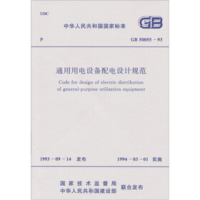 通用用电设备配电设计规范GB50055-93