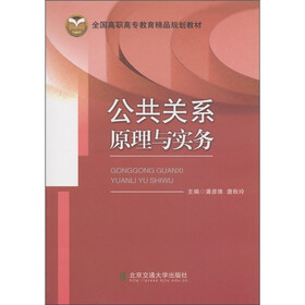 全国高职高专教育精品规划教材：公共关系原理与实务