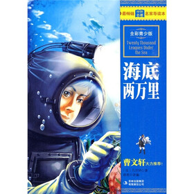 最畅销中外名著名家导读本：海底两万里（全彩青少版）