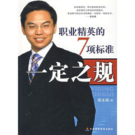 一定之规：职业精神的7项标准