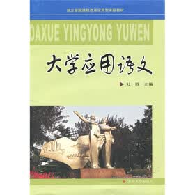 独立学院课程改革应用型实验教材：大学应用语文