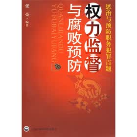 权力监督与腐败预防：惩治与预防职务犯罪百题
