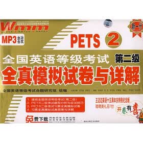 王迈迈英语系列丛书：PETS2全国英语等级考试第2级全真模拟试卷与详解（附光盘1张+油笔1支）