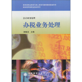 办税业务处理：会计业务处理