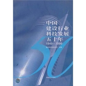 中国建设行业科技发展五十年（1949-1999）