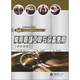中等职业技术教育汽车运用与维修专业系列教材:常用职场工具与设备使用(学生用书)