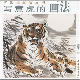 中国画技法丛书：写意虎的画法1