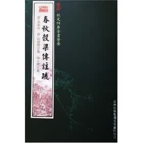 春秋谷梁传注疏