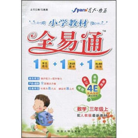 小学教材全易通:3年级数学(上)(配人教版最新教材)