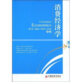 消费经济学