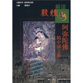 阿弥陀佛的中国之路
