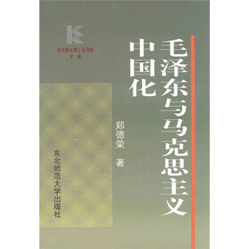 毛泽东与马克思主义中国化