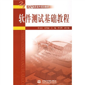 21世纪高职高专规划教材：软件测试基础教程