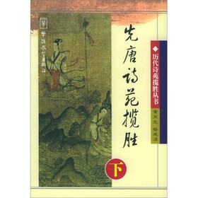 历代诗苑揽胜丛书： 先唐诗苑揽胜 （上）
