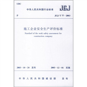 施工企业安全生产评价标准（JGJ/T 77-2003）
