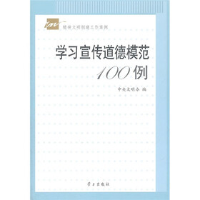 学习宣传道德模范100例