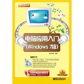 新电脑课堂：电脑应用入门（Windows 7版）（附DVD-ROM光盘1张）