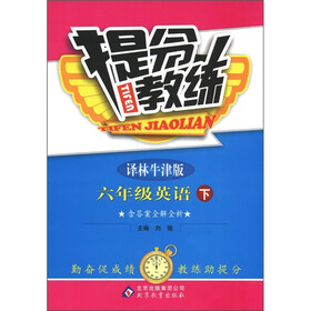 提分教练：6年级英语（下）（译林牛津版）