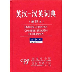 英汉-汉英词典（缩印本）（全新版）