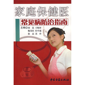 家庭保健医：常见病防治指南