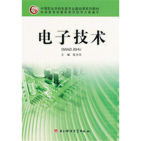 中等职业学校电类专业基础课系列教材：电子技术