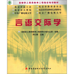 首都职工素质教育工程指定培训教材：言语交际学学习包（附DVD-ROM光盘1张+考核册1本）