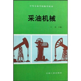 中等专业学校教学用书：采油机械