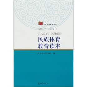 民族体育教育读本