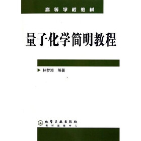 高等学校教材：量子化学简明教程
