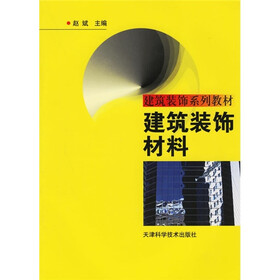 建筑装饰系列教材：建筑装饰教材料