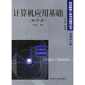 网络教育入学考试辅导丛书：计算机应用基础（专升本）