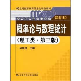 概率论与数理统计（理工类·简明版·第3版）