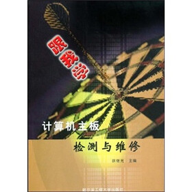 跟我学计算机主板检测与维修