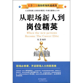从职场新人到岗位精英