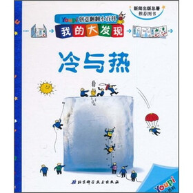 创意翻翻小百科·我的大发现：冷与热