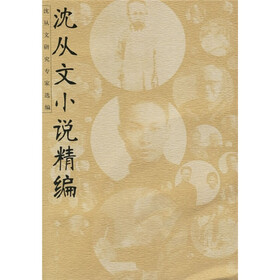 沈从文小说精编