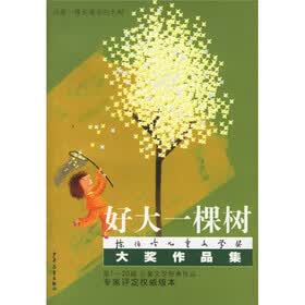 陈伯吹儿童文学奖大奖作品集：好大一棵树