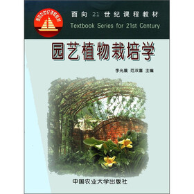 面向21世纪课程教材：园艺植物栽培学
