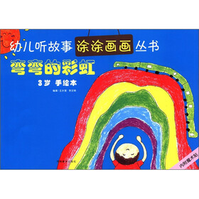 幼儿听故事涂涂画画丛书：弯弯的彩虹（3岁手绘本）（附魔术贴）
