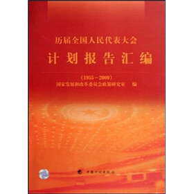 历届全国人民代表大会计划报告汇编（1955-2009）