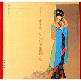 中国彩绘连环画集锦2（孟庆江专辑）（上下）