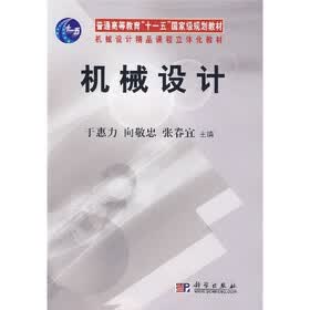 普通高等教育“十一五”国家级规划教材·机械设计精品课程立体化教材：机械设计