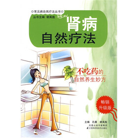 肾病自然疗法（畅销升级版）