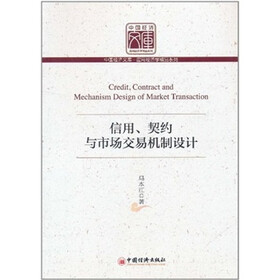 信用、契约与市场交易机制设计