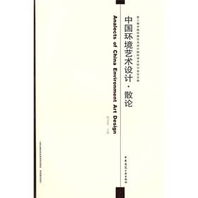 中国环境艺术设计·散论