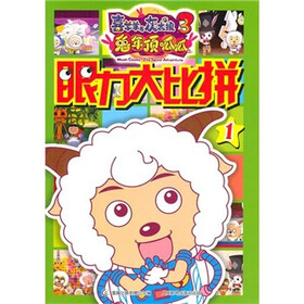 喜羊羊与灰太狼大电影3：兔年顶呱呱眼力大比拼（套装全2册）