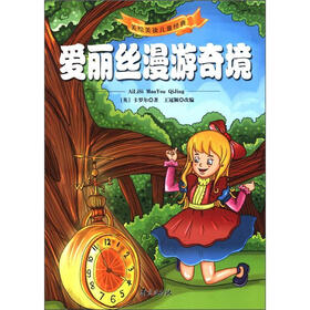 美绘美读儿童经典：爱丽丝漫游奇境