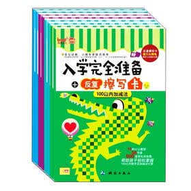 入学完全准备：反复擦写卡（套装共8册，附赠4支神奇水擦笔和4张反复擦写卡）