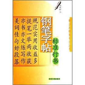标准行书钢笔字帖