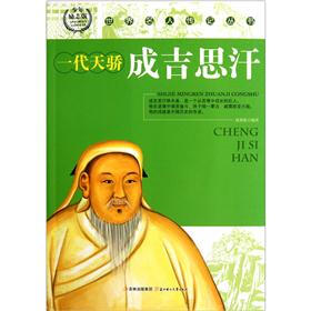 世界名人传记丛书：一代天骄成吉思汗（少年励志版）
